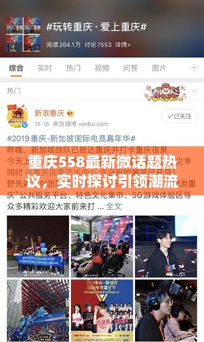 重庆558最新微话题热议,实时探讨引领潮流