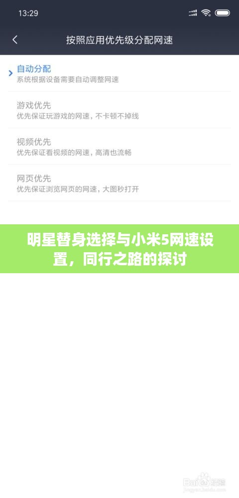 明星替身选择与小米5网速设置,同行之路的探讨