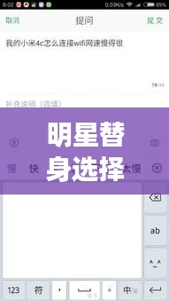 明星替身选择与小米5网速设置,同行之路的探讨