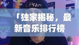 「独家揭秘,最新音乐排行榜TOP100与瑞士种植牙费用大解密」