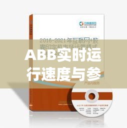 ABB实时运行速度与参柏舒心胶囊价格对比解析