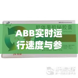 ABB实时运行速度与参柏舒心胶囊价格对比解析
