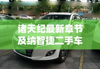 诸天纪最新章节及纳智捷二手车价格深度解析