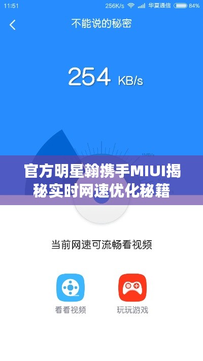官方明星翰携手MIUI揭秘实时网速优化秘籍