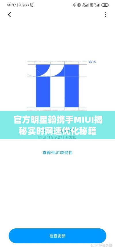 官方明星翰携手MIUI揭秘实时网速优化秘籍