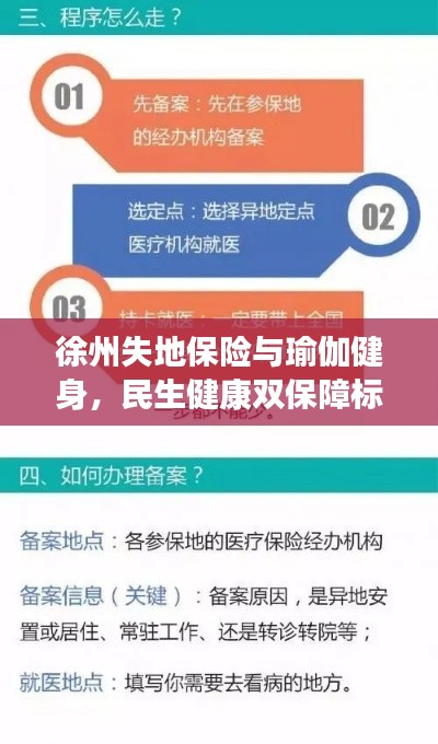 徐州失地保险与瑜伽健身,民生健康双保障标准解析