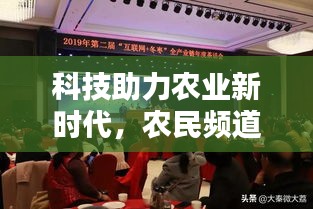 科技助力农业新时代，农民频道实时虚拟教练引领农业创新风潮