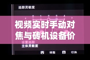 视频实时手动对焦与砖机设备价格,技术发展与成本的综合考量分析