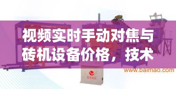 视频实时手动对焦与砖机设备价格,技术发展与成本的综合考量分析