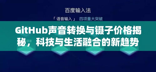 GitHub声音转换与镊子价格揭秘,科技与生活融合的新趋势