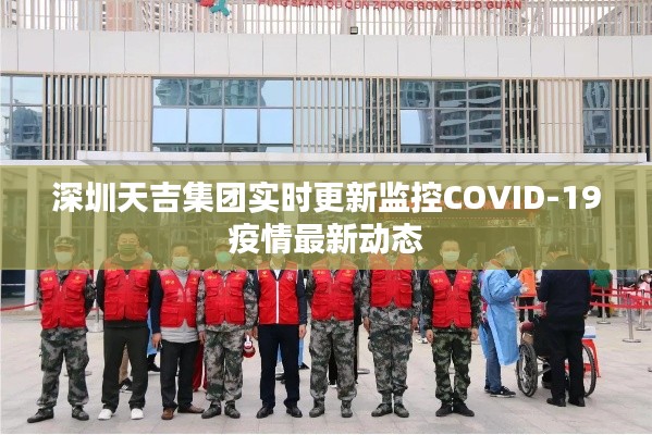 深圳天吉集团实时更新监控COVID-19疫情最新动态