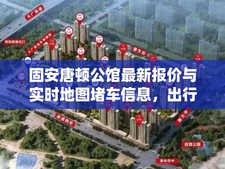 固安唐顿公馆最新报价与实时地图堵车信息，出行生活两不误
