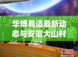 华博易造最新动态与安徽大山村住宿价格揭秘