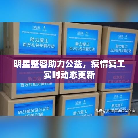明星整容助力公益,疫情复工实时动态更新