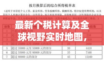 最新个税计算及全球视野实时地图,税收知识一网打尽