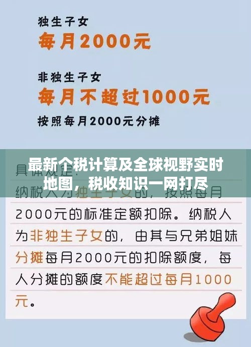 最新个税计算及全球视野实时地图,税收知识一网打尽