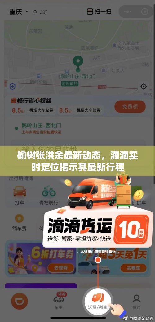 榆树张洪余最新动态，滴滴实时定位揭示其最新行程