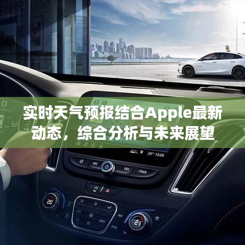 实时天气预报结合Apple最新动态,综合分析与未来展望