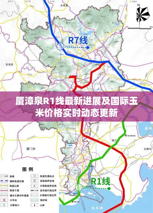 厦漳泉R1线最新进展及国际玉米价格实时动态更新