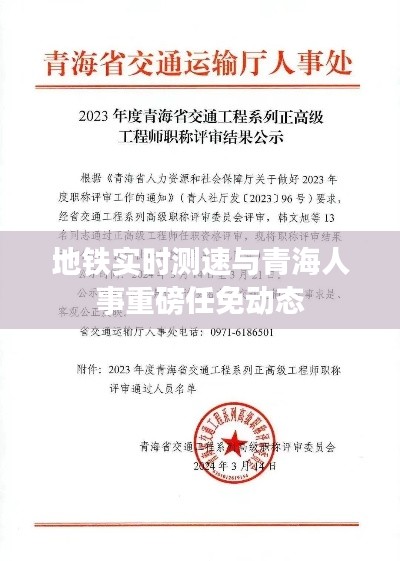 地铁实时测速与青海人事重磅任免动态