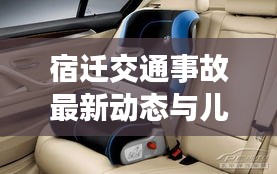 宿迁交通事故最新动态与儿童汽车座椅价格探讨
