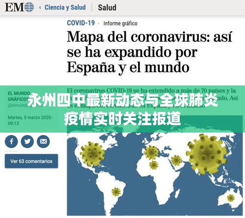 永州四中最新动态与全球肺炎疫情实时关注报道