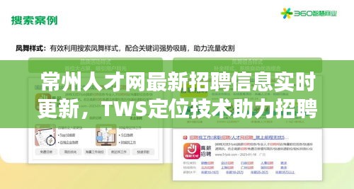 常州人才网最新招聘信息实时更新,TWS定位技术助力招聘精准匹配