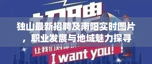 独山最新招聘及南阳实时图片,职业发展与地域魅力探寻