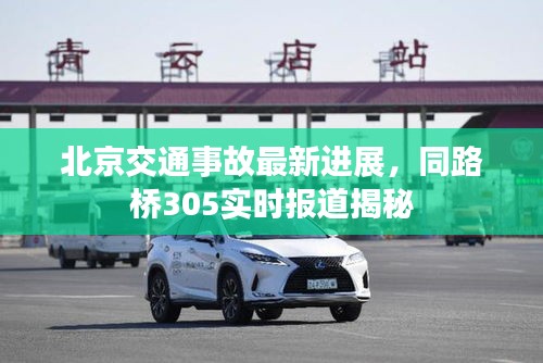 北京交通事故最新进展,同路桥305实时报道揭秘