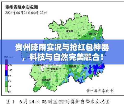 贵州降雨实况与抢红包神器,科技与自然完美融合!