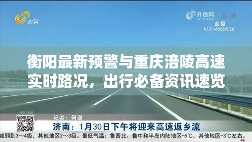 衡阳最新预警与重庆涪陵高速实时路况,出行必备资讯速览