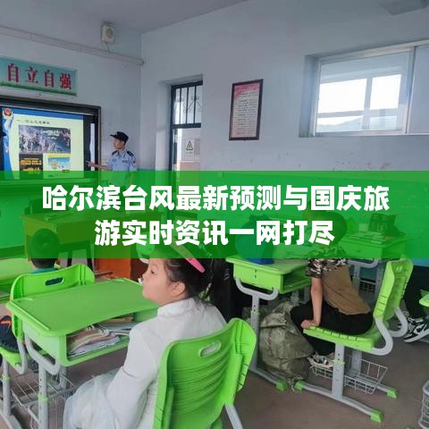 哈尔滨台风最新预测与国庆旅游实时资讯一网打尽