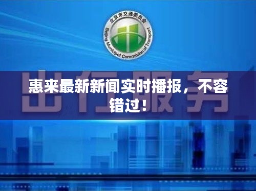 惠来最新新闻实时播报，不容错过！