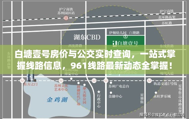 白塘壹号房价与公交实时查询,一站式掌握线路信息,961线路最新动态全掌握!