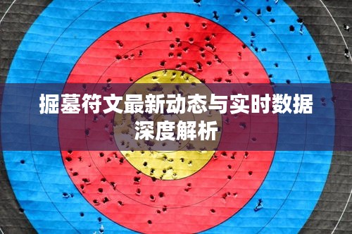 掘墓符文最新动态与实时数据深度解析