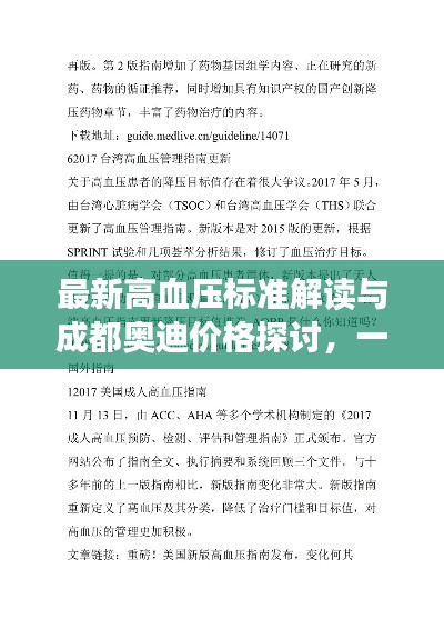 最新高血压标准解读与成都奥迪价格探讨,一篇文章全解析