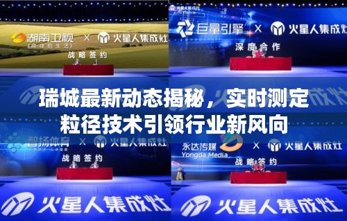 瑞城最新动态揭秘,实时测定粒径技术引领行业新风向