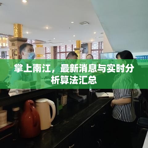 掌上南江,最新消息与实时分析算法汇总