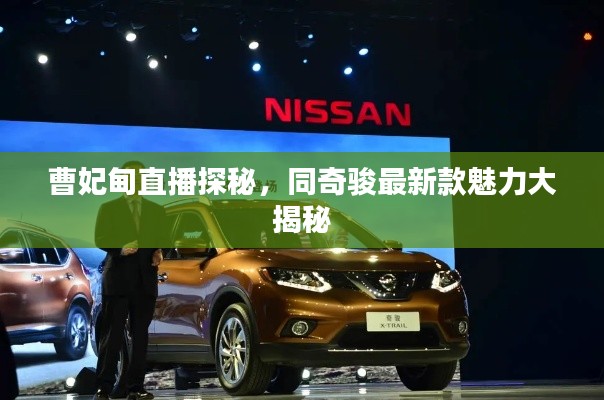 曹妃甸直播探秘,同奇骏最新款魅力大揭秘
