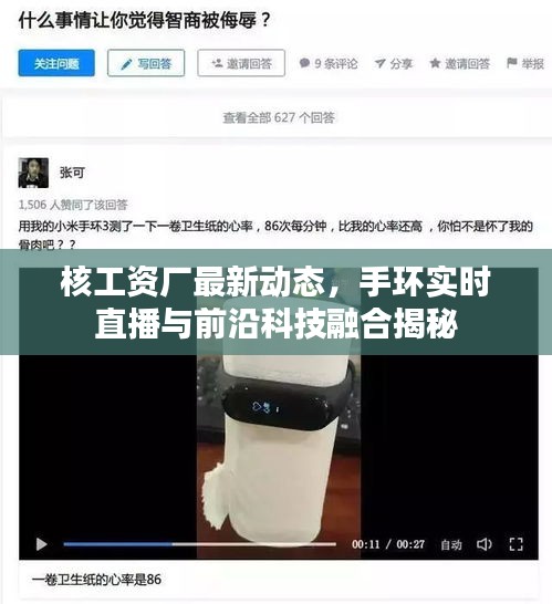 核工资厂最新动态,手环实时直播与前沿科技融合揭秘