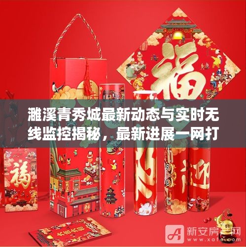 濉溪青秀城最新动态与实时无线监控揭秘,最新进展一网打尽