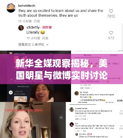 新华全媒观察揭秘,美国明星与微博实时讨论的互动时刻