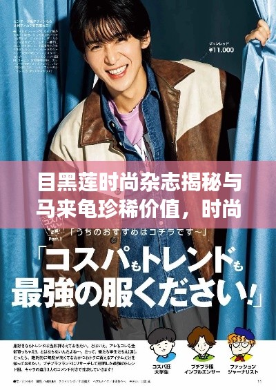 目黑莲时尚杂志揭秘与马来龟珍稀价值,时尚与动物的独特交汇