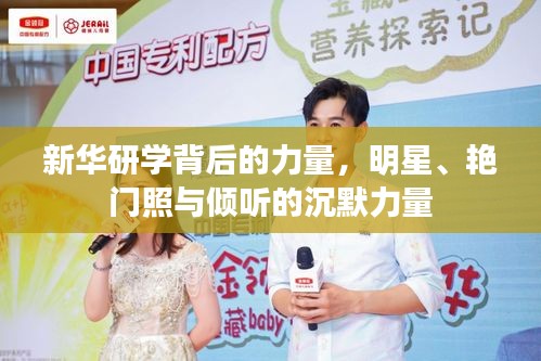 新华研学背后的力量,明星、艳门照与倾听的沉默力量