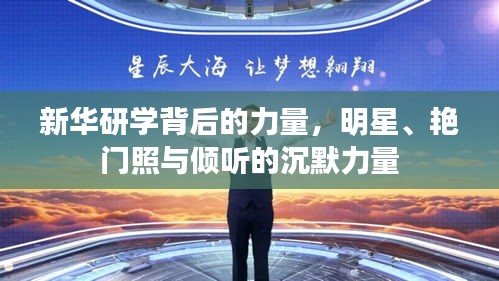 新华研学背后的力量,明星、艳门照与倾听的沉默力量