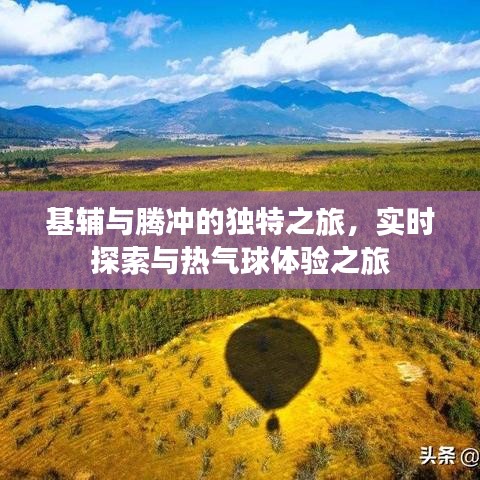 基辅与腾冲的独特之旅,实时探索与热气球体验之旅