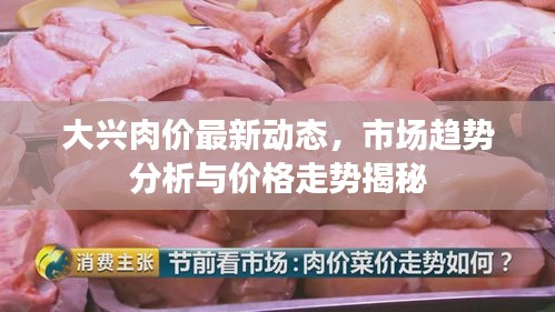 大兴肉价最新动态,市场趋势分析与价格走势揭秘