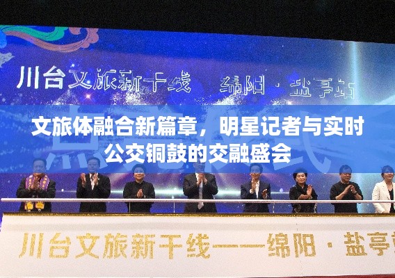 文旅体融合新篇章,明星记者与实时公交铜鼓的交融盛会