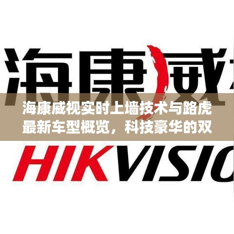 海康威视实时上墙技术与路虎最新车型概览,科技豪华的双重盛宴