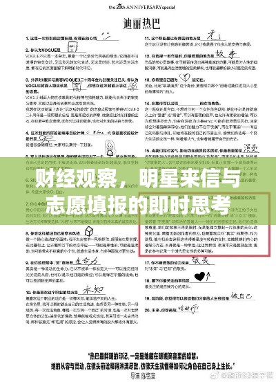 财经观察,明星来信与志愿填报的即时思考
